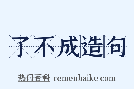 了不成造句是什么意思的图片
